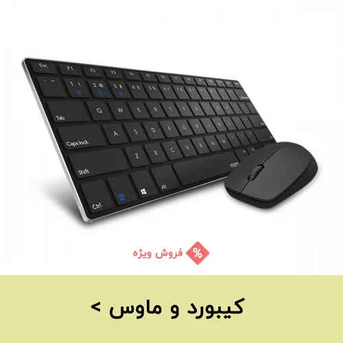 کیبورد و ماوس