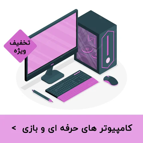 کامپیوترهای حرفه ای و بازی