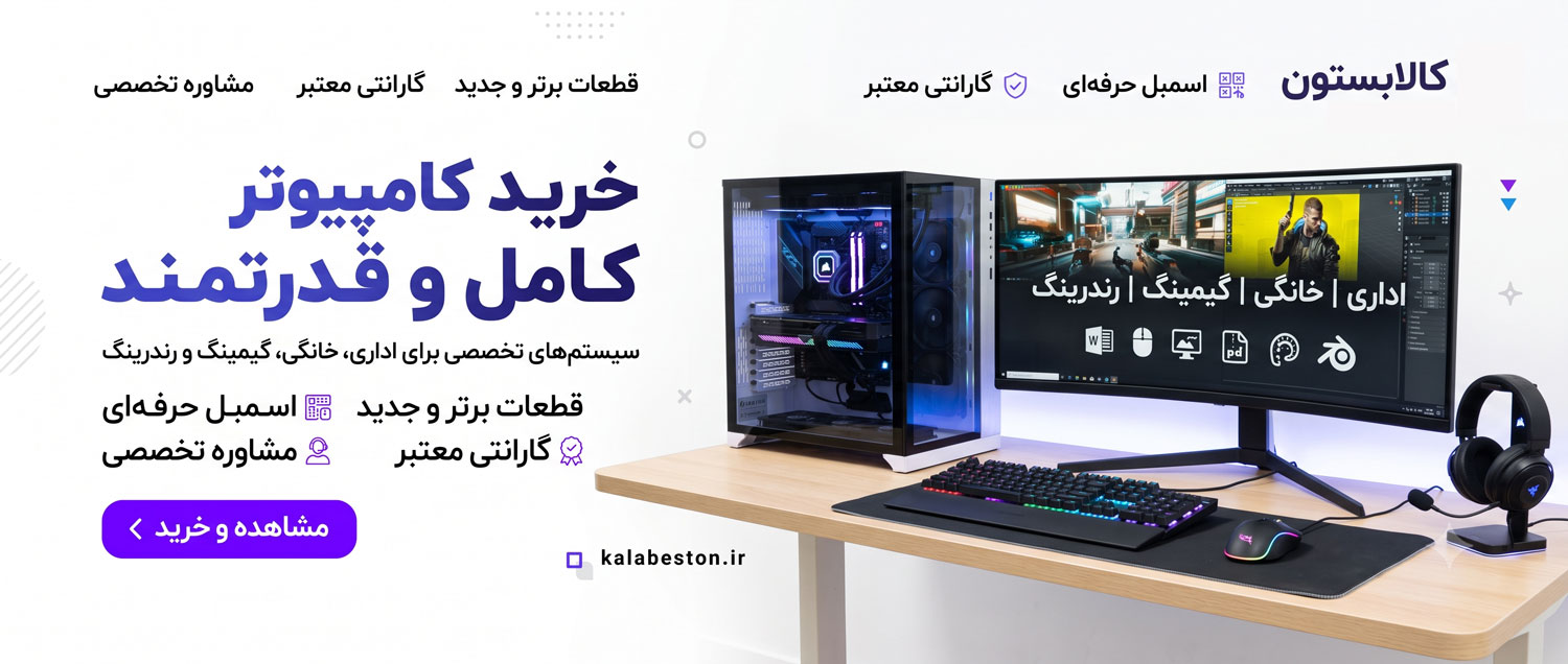 خرید کامپیوتر اداری و خانگی گیمینگ - کالابستون